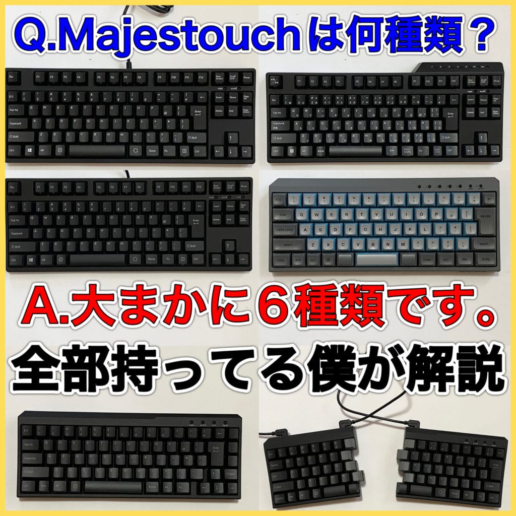 FILCOのMajestouchは大まかに6種類！全部持ってる僕がそれぞれ解説