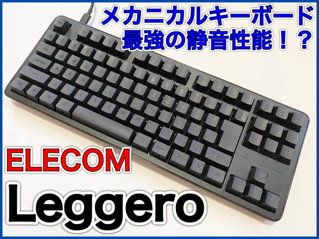 エレコム ELECOM キーボード Leggero テンキーレス(静音赤軸) ブラック