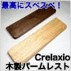 Crelaxio 木製パームレスト　長方形サイズ
